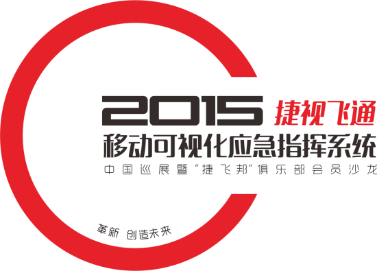 革新，創(chuàng)造未來——2015捷視飛通全國巡展會邀您關(guān)注