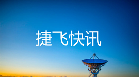 ?打通52個村社，捷視飛通云視頻會議系統助力北京通州高效戰“疫”