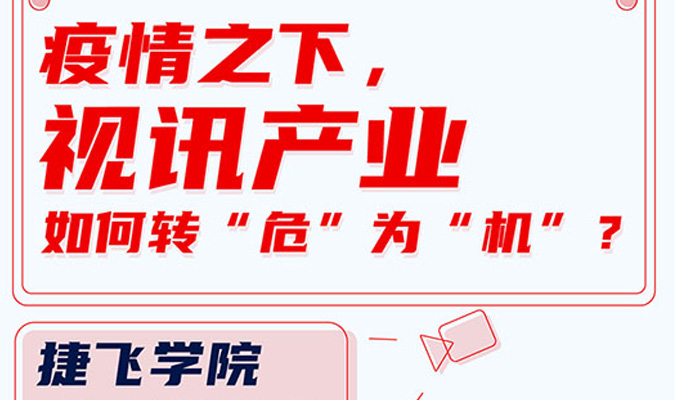 直播 | 疫情之下，視訊產業如何轉“危”為“機”？