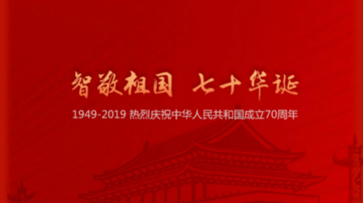 國慶 | “智”敬祖國，七十華誕