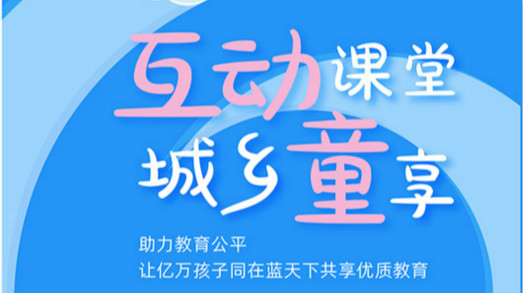 互動課堂，城鄉童享 | 六一兒童節，愿所有孩子同在藍天下共享優質教育