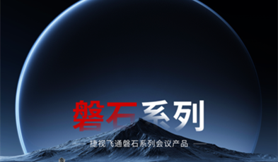 堅如磐石，捷視飛通政務(wù)視頻會議磐石系列產(chǎn)品正式亮相